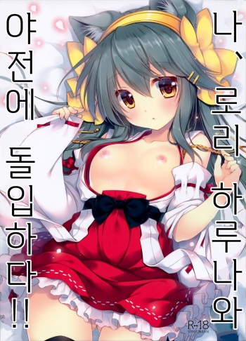 (C97) [Shigunyan (Shigunyan)] Ware, Loli Haruna to Yasen ni Totsunyuu Su!! | 나, 로리 하루나와 야전에 돌입하다!! (Kantai Collection -KanColle-) [Korean] cover