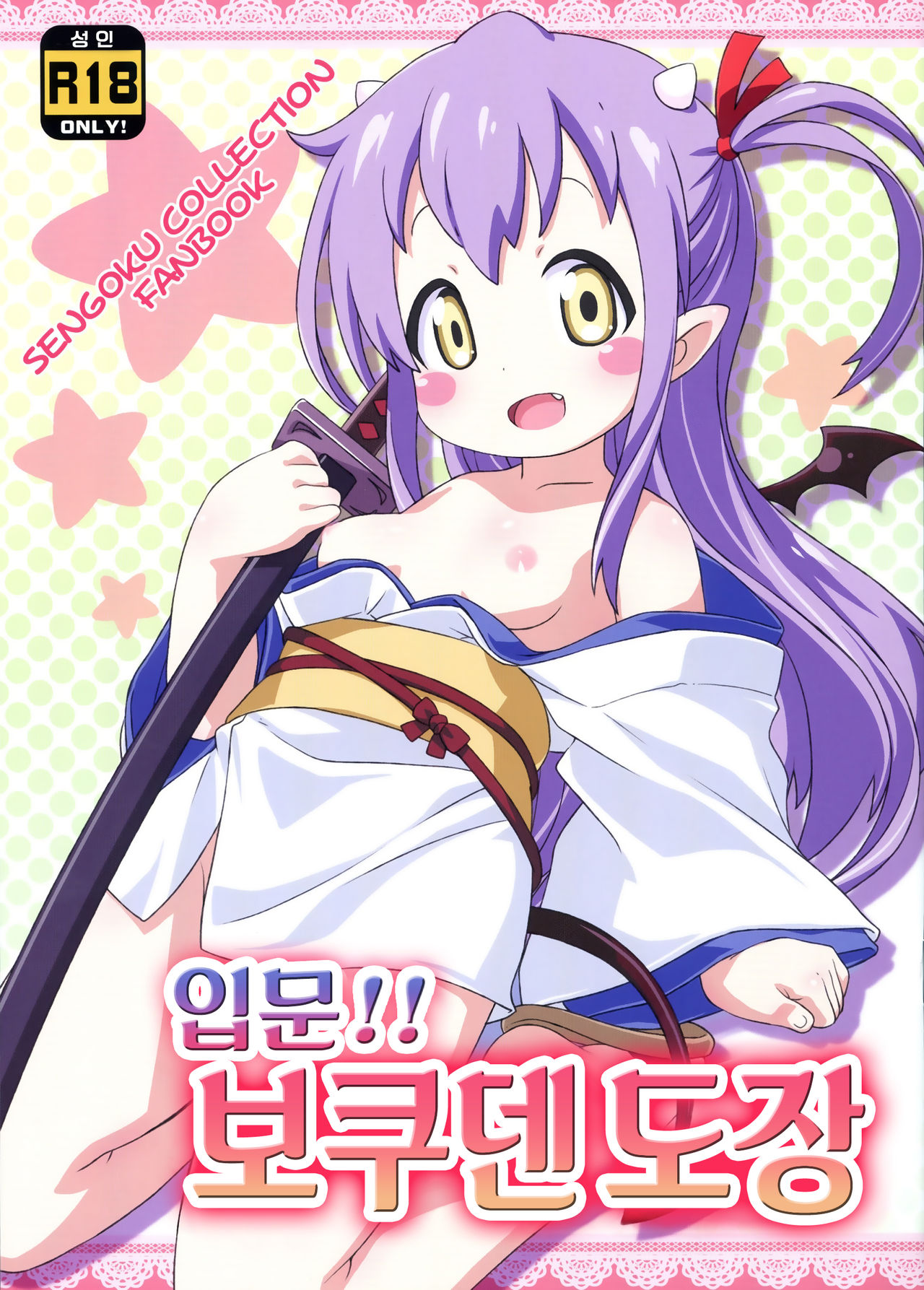 Nyuumon!! Bokuden Dojo | 입문!! 보쿠덴 도장 page 1 full