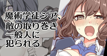 [/￥] 魔術学徒シア、変らぬ結末 cover