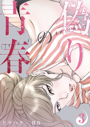 [Dokuhaku Original: HB] False Youth Volume 3 (Rush!) cover