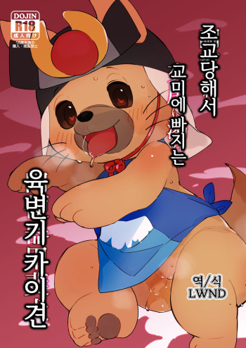 [Rinrin Zone (Rinrin)] 調教されて交尾に溺れる肉便器甲斐犬 (Mascot Characters) [Korean] [LWND] [Digital] cover