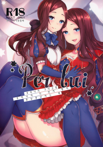 (C94) [anoprimal (Anoshabu)] Per Lui ~ Futanari Gudako to Futanari da Vinci-chan ga Ichaicha suru Hon ~ | Per Lui(그를 위해서) ~후타나리 구다코랑 후타나리 다 빈치 짱이 꽁냥꽁냥하는 책~ (Fate/Grand Order) [Korean] [이거맛좀봐] cover