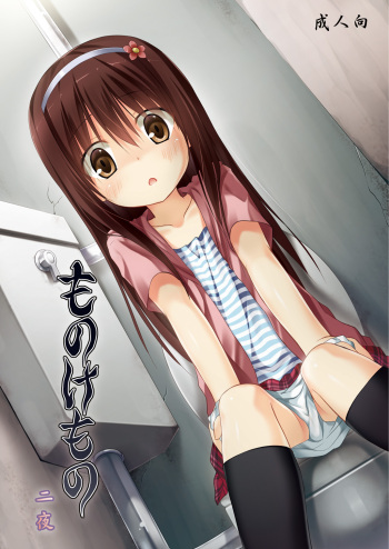 [Noraneko-no-Tama (Yukino Minato)] Monokemono Ni-ya [Digital] cover