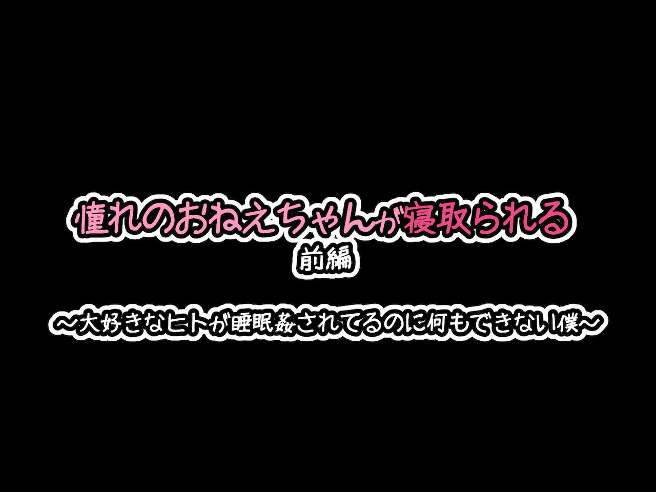 Akogare no Onee-chan ga Netorareru Zenpen ~Daisuki na Hito ga Suiminkan sareteru noni Nani mo Dekinai Boku~ page 12 full
