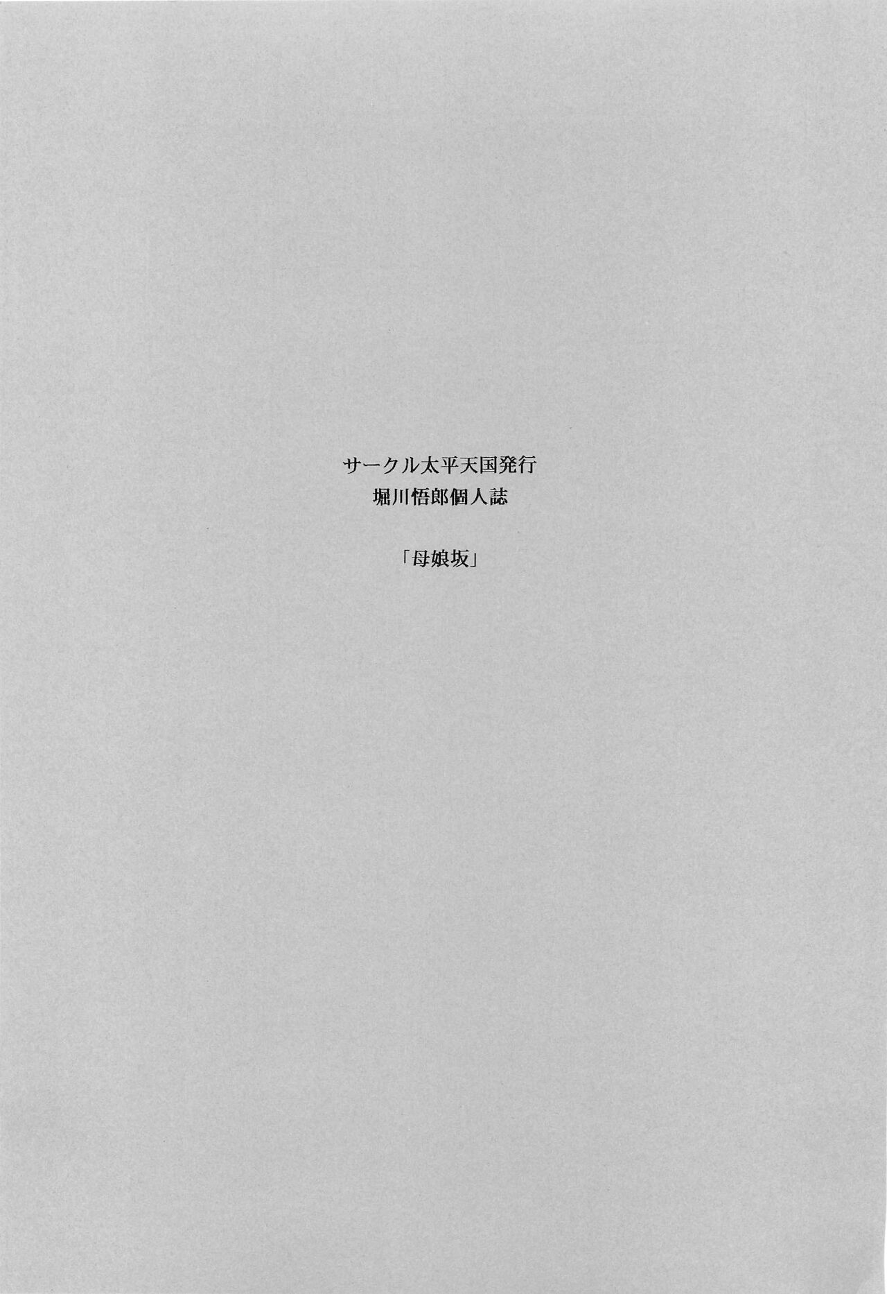 Haha Musume Saka Gekan | 모녀언덕 하권 page 3 full