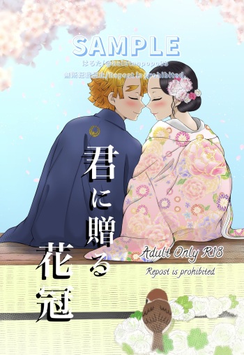 [Haru Tanpopo (Haruta)] Kimi Ni Okuru Kakan (Kimetsu no Yaiba) [Sample] cover
