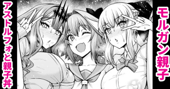[Ankoman] Morgan Oyako, Astolfo to Oyakodon (Fate/Grand Order) cover