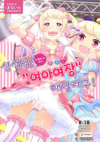 [Manaita] Sensei! Kigurumi Show de "Jojisou" Shitemite! | 선생님! 인형탈 쇼에서 "여아여장" 해달라구! [Digital] [Korean] [DiaperKor] cover