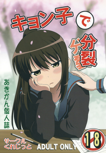 (C83) [Credit (Akikan)] Divided by Kyonko (Suzumiya Haruhi no Yuuutsu) cover
