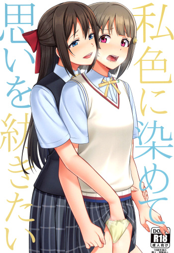 (LOVE Impact! 4) [Enokoro Kurage (NOSA)] Watashi Iro ni Somete Omoi o Tsumugitai | I Want to Dye You in my Colors and Create Memories (Love Live! Nijigasaki High School Idol Club) [English] {WSDHANS} cover