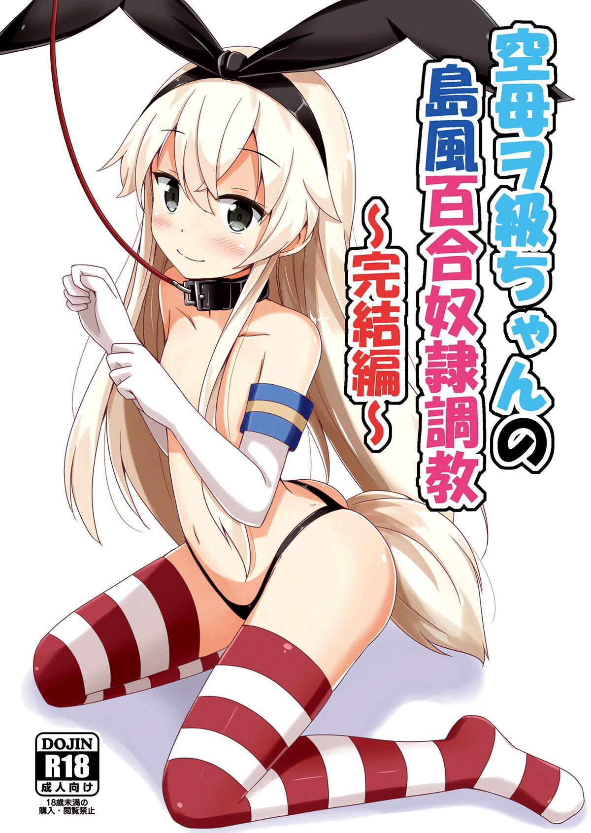 Kuubo Wo-Kyuu-chan no Shimakaze Yuri Dorei Choukyou ~Kanketsuhen~ | Standard Carrier Wo-Class Shimakaze's Yuri Slave Training ~Final Chapter~ page 1 full