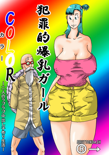 [BBUTTONDASH] Hanzaiteki Bakunyuu Girl COLOR (Dragon Ball Z) [Digital] cover