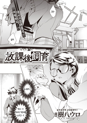 [Kihachi Uro] Houkago Shiiku | 방과후사육 (COMIC Kairakuten BEAST 2021-07) [Korean] [Digital] cover