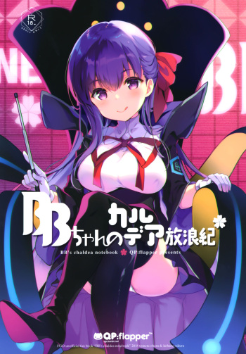 (C94) [QP:flapper (Ohara Tometa, Sakura Koharu)] BB-chan no Chaldea Hourouki | BB-chan's Adventures At Chaldea (Fate/Grand Order) [English] [Pedy] cover