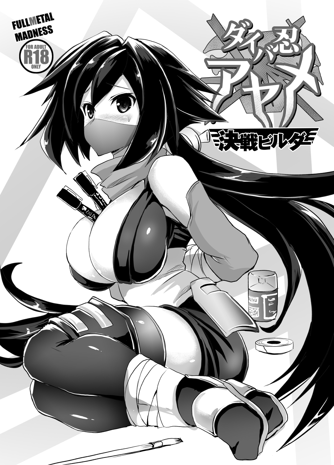 ダイバ忍アヤメ決戦ビルダ page 1 full