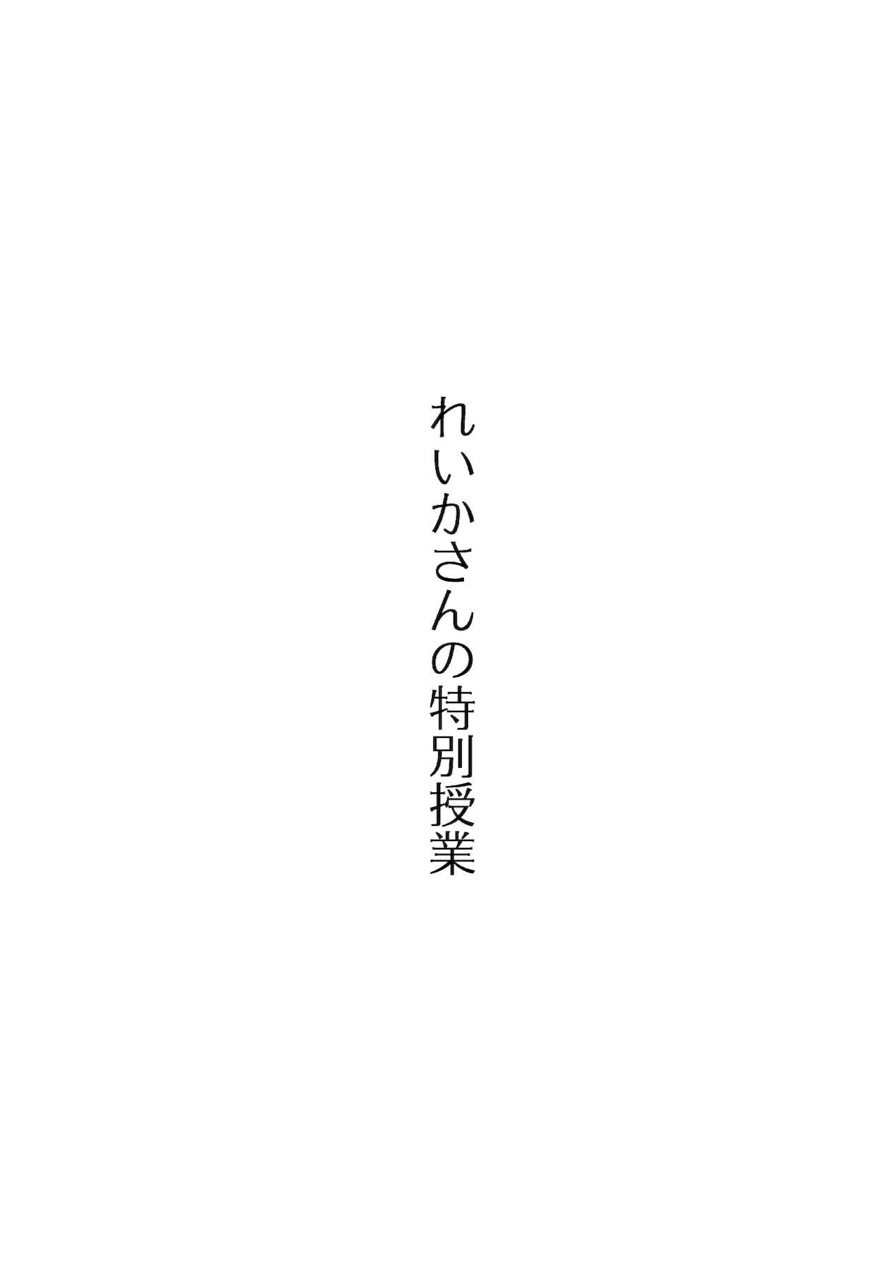 れいかさんの特別授業 page 2 full