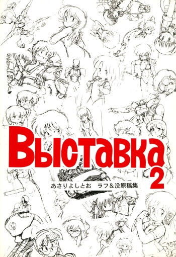 (C41)[Asari Yoshitoo] Выставка 2 | Exhibit 2 cover