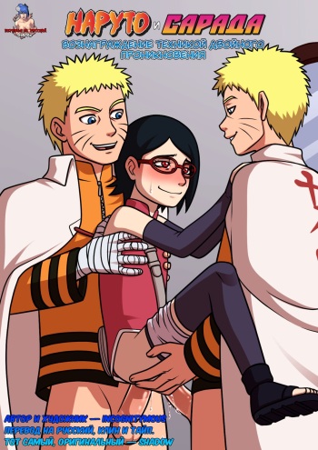 Naruto X Sarada: Double Penetration | Наруто и Сарада: Вознаграждение техникой Двойного проникновения (Naruto/Boruto) [Russian] {Shadow} cover