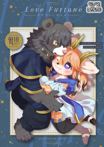 [moffle (mabo)] Love Furtune [Korean] [LWND] [Digital] cover