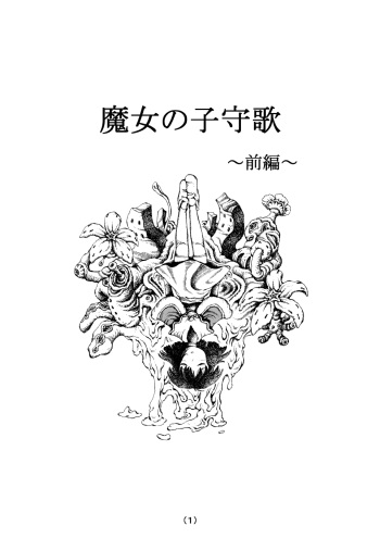 [Madaraya (Madara Bunchow)] Witch Lullaby (Part 1 - 3) cover