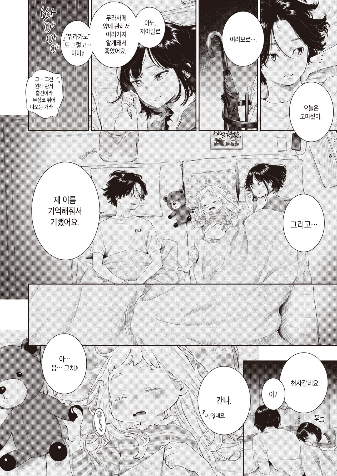 Rokugatsu no Ame no Yoru ni | 유월의 비 내리는 밤에 page 12 full