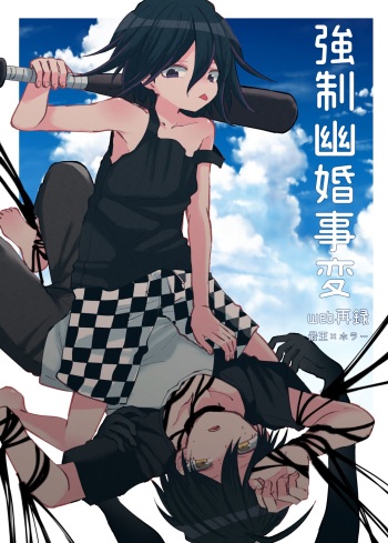 [Toumai] [Web Sairoku] Kyousei Kasoke Kon Jihen [Saiou] cover
