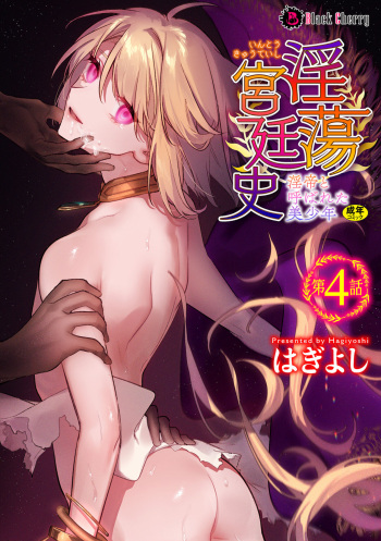 [Hagiyoshi] Intou Kyuuteishi ~Intei to Yobareta Bishounen~ Ch. 4 cover