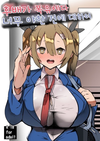 [Gelmaga.] Kouhai ga Bakunyuu de Ero Sugiru Ken ni Tsuite | 후배가 폭유에다 너무 야한 건에 대하여 [Korean] cover