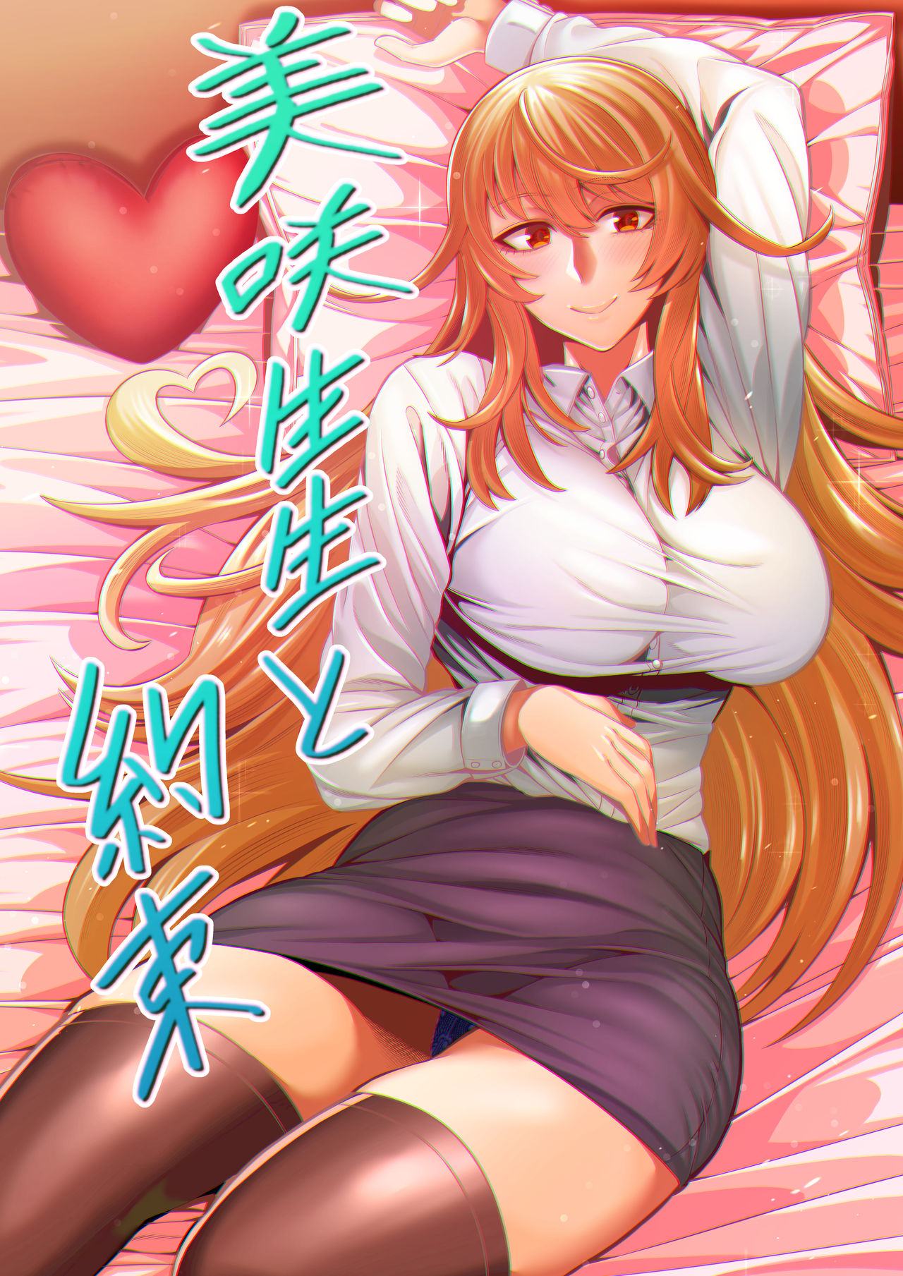 美咲先生と約束 page 1 full