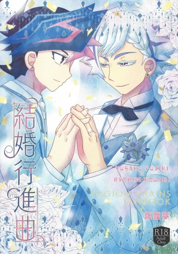 (Mirai o Terasu Three Bullet 3) [Mayukitei (Mayuki)] Kekkon koshinkyoku (Yu-Gi-Oh! VRAINS) cover