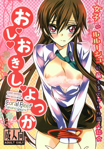 [Coral Reef (Yuumi Takako)] Oshioki Shiyokka (Code Geass: Lelouch of the Rebellion) cover