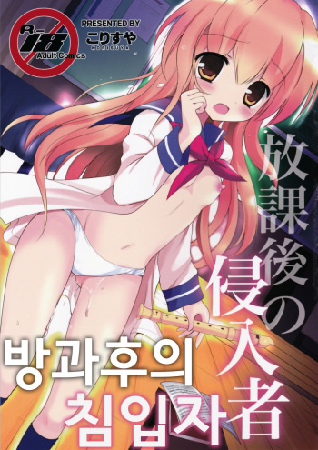 (COMIC1☆9) [KORISUYA (Korisu)] Houkago no Shinnyuusha | 방과후의 침입자 [Korean] cover