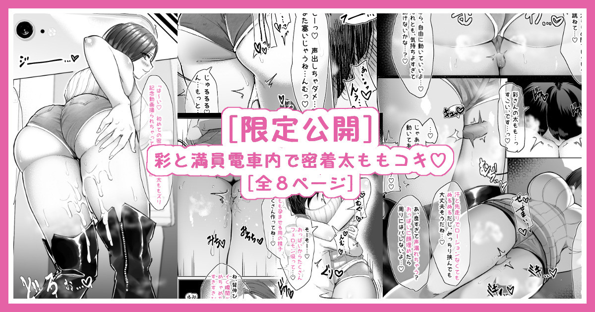 彩と満員電車内で密着太ももコキ♡ page 1 full