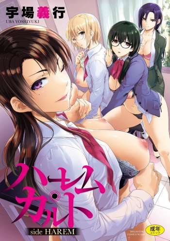 [Uba Yoshiyuki] Harem cult side HAREM [Digital] cover
