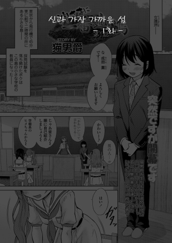 [Nekodanshaku] Kamisamani Ichiban Chikai Shima Ch. 1 | 신과 가장 가까운 섬 1화 (COMIC LO 2021-06) [Korean] [Digital] cover