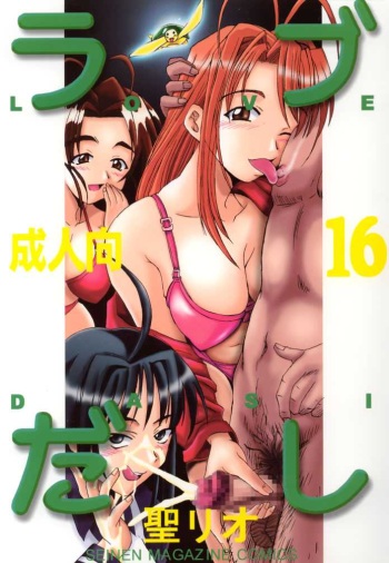 [St. Rio (Kitty, Kouenji Rei)] Love Dasi 16 (Love Hina) [EHCOVE]  [English] cover