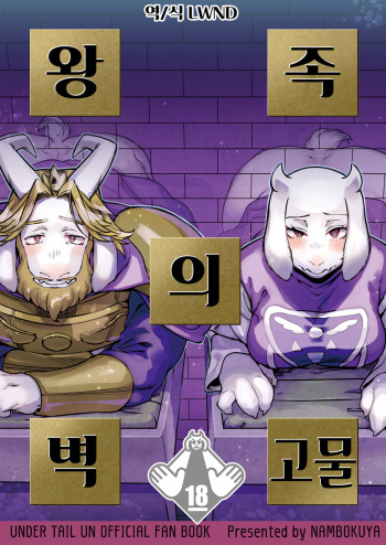 (UNLIMITED EX 5) [Nambokuya (Namboku)] Ouzoku no Kabeshiri | 왕족의 벽고물 (Undertale) [Korean] [LWND] cover