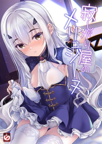 寂しがり屋のメリュジーヌ cover