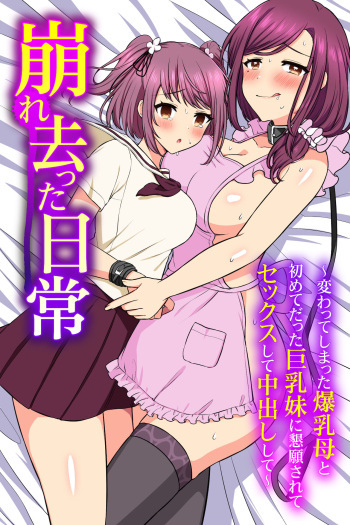 [MC] Kuzure Satta Nichijo ~ Kawatte Shimatta Bakunyuu Haha to Hajimetedatta Kyonyuu Imouto ni Kongan Sarete Sex Shite Nakadashi Shite ~ cover