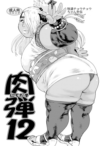 [Tsurugashima Heights (Hase Tsubura)] Nikudama 12 (Boruto) [English] [Digital] [ChoriScans] cover