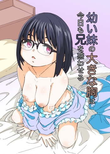 [Katayude Tamago (Hardboiled Yoshiko)] Osanai Imouto no Ookina Mune wa Kyou mo Ani o Madowaseru [Digital] cover