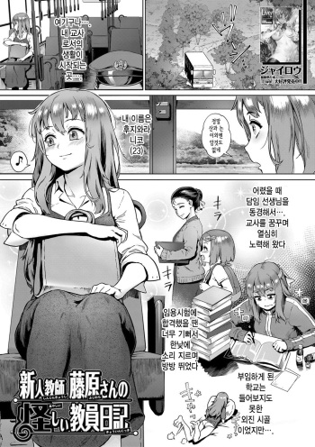 [Jairou] Shinjin Kyoushi Fujiwara-san no Ayashii Kyouin Nikki | 신인 교사 후지와라 씨의 수상한 교사일기 (COMIC MILF 2021-04 Vol. 59) [Korean] [Digital] cover