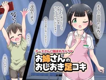 [Oneashi] ~ Nāsu-san ni fuma re chau ~ onēsan no oshioki ashi koki cover