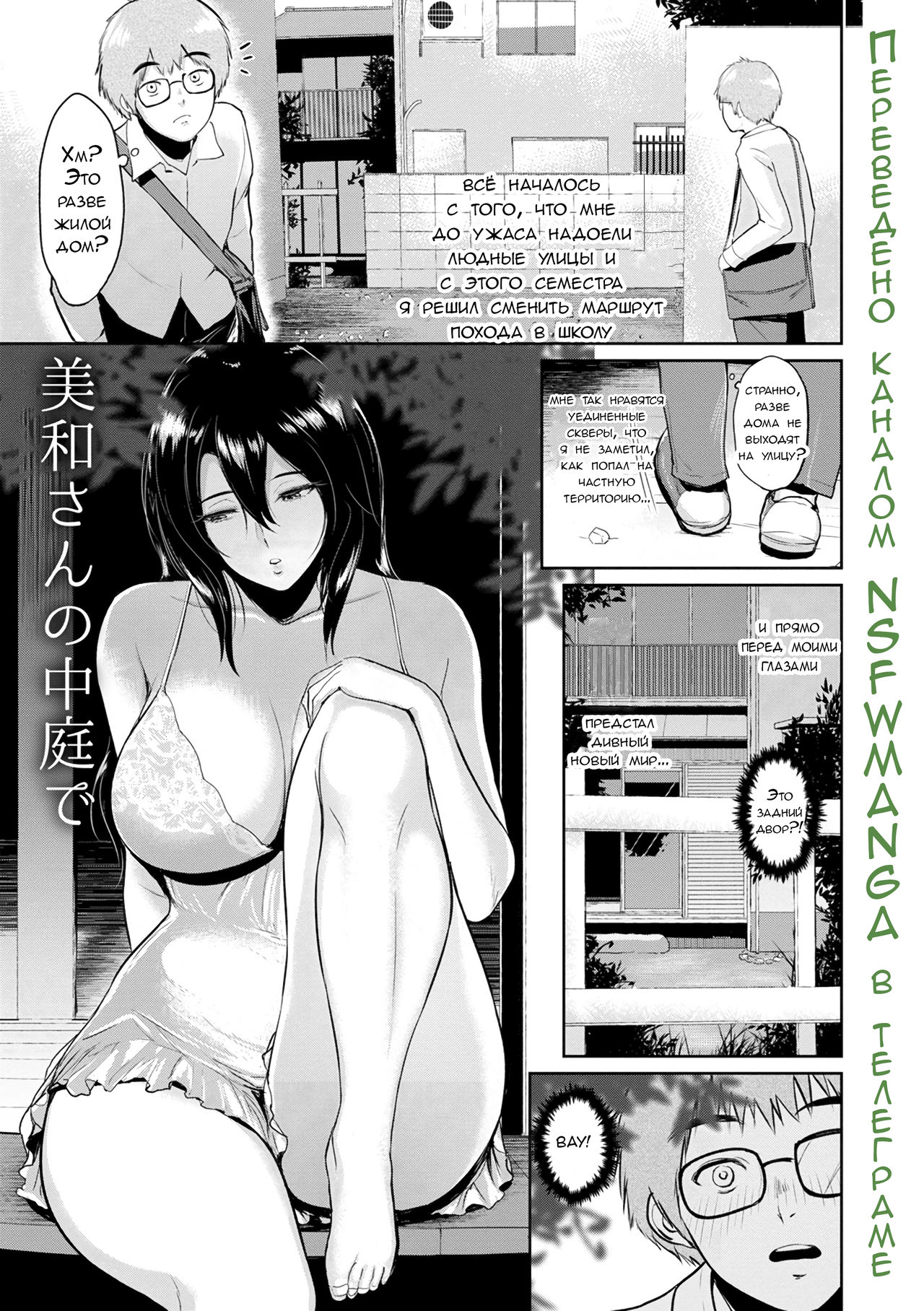 Miwa-san no Nakaniwa de | Во дворе у мисс Мивы page 2 full