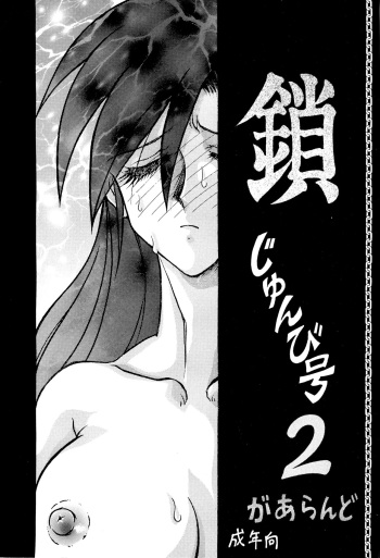 [Rehabilitation (Garland)] Kusari junbi gou 2 cover