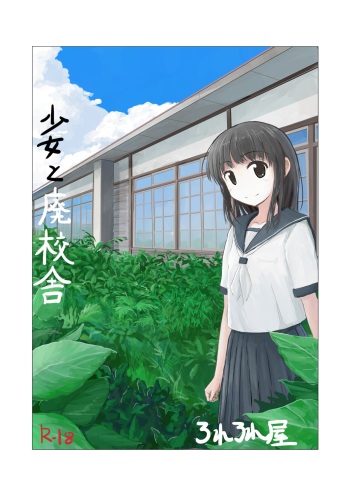 [Rorerore-ya (Roreru)] Shoujo to Haikousha [English] cover