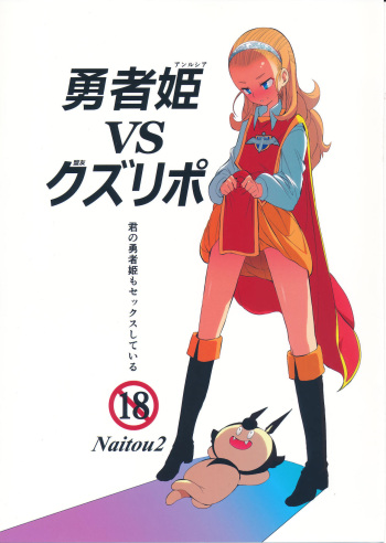 (C87) [Naitou2 (F4U)] Yuusha Hime VS Kuzulipo | Hero Princess VS Kuzulipo (Dragon Quest X) [English] {Doujins.com} cover