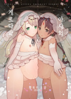 Gerda to Ayesha no Shiawase no Katachi | 게르다와 아샤의 행복의 모양