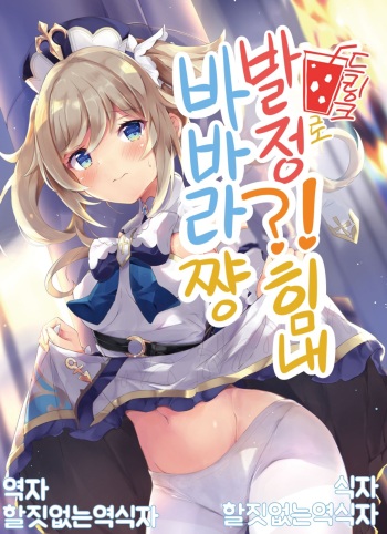 [Atelier Hinata (Hinata Yuu)] Hatsujou!? Ganbare Barbara-chan | 발정!? 힘내 바바라 쨩 (Genshin Impact) [Korean] [Digital] cover