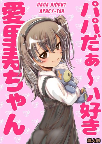 [An-chan Kaichou] Papa Daa~isuki Arisu-chan | Папа любит Арису-тян (Girls und Panzer) [Russian] [Art Translate] [Decensored] cover